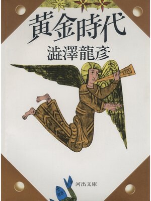 cover image of 黄金時代